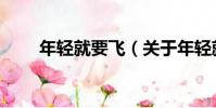 年輕就要飛(關于年輕就要飛介紹)