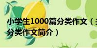 小學生1000篇分類作文(關于小學生1000篇分類作文簡介)