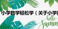 小學數學輕松學(關于小學數學輕松學簡介)