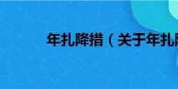 年扎降措(關于年扎降措介紹)