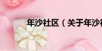 年沙社區(關于年沙社區介紹)