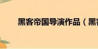 黑客帝國導演作品(黑客帝國導演)