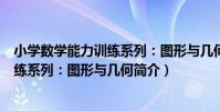 小學數學能力訓練系列:圖形與幾何(關于小學數學能力訓練系列:圖形與幾何簡介)