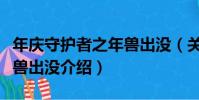 年慶守護者之年獸出沒(關于年慶守護者之年獸出沒介紹)