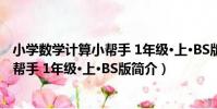 小學數學計算小幫手 1年級·上·BS版(關于小學數學計算小幫手 1年級·上·BS版簡介)