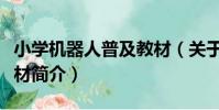 小學機器人普及教材(關于小學機器人普及教材簡介)