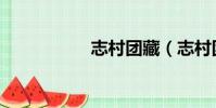 志村團藏(志村團藏)