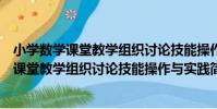 小學數學課堂教學組織討論技能操作與實踐(關于小學數學課堂教學組織討論技能操作與實踐簡介)