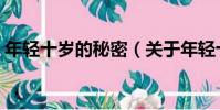 年輕十歲的秘密(關于年輕十歲的秘密介紹)