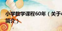 小學數學課程60年(關于小學數學課程60年簡介)