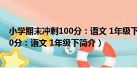小學期末沖刺100分:語文 1年級下(關于小學期末沖刺100分:語文 1年級下簡介)