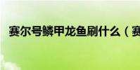 賽爾號鱗甲龍魚刷什么(賽爾號鱗甲龍魚)