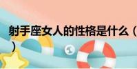 射手座女人的性格是什么(射手座女人的性格)