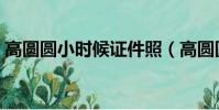 高圓圓小時候證件照(高圓圓小學時證件照)