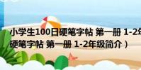 小學生100日硬筆字帖 第一冊 1-2年級(關于小學生100日硬筆字帖 第一冊 1-2年級簡介)