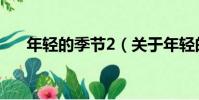 年輕的季節2(關于年輕的季節2介紹)