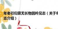 年老引歸囊無長物因吟見志(關于年老引歸囊無長物因吟見志介紹)