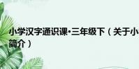 小學漢字通識課·三年級下(關于小學漢字通識課·三年級下簡介)
