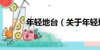 年輕地臺(關于年輕地臺介紹)
