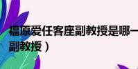 福原愛任客座副教授是哪一集(福原愛任客座副教授)
