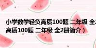 小學數學輕負高質100題 二年級 全2冊(關于小學數學輕負高質100題 二年級 全2冊簡介)