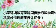 小學環境教育學科同步滲透教學設計(關于小學環境教育學科同步滲透教學設計簡介)