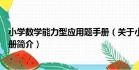 小學數學能力型應用題手冊(關于小學數學能力型應用題手冊簡介)