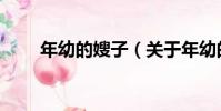 年幼的嫂子(關于年幼的嫂子介紹)