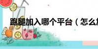 跑腿加入哪個平臺(怎么加入跑腿平臺)
