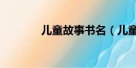 兒童故事書名(兒童故事書)