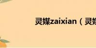 靈媒zaixian(靈媒皇后)