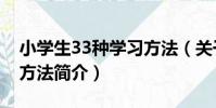 小學生33種學習方法(關于小學生33種學習方法簡介)