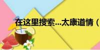 在這里搜索...太康道情(在這里搜索)