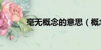 毫無概念的意思(概念的意思)