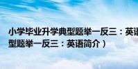小學畢業升學典型題舉一反三:英語(關于小學畢業升學典型題舉一反三:英語簡介)