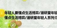 年輕人要懂點生活博弈/潛研堂年輕人系列(關于年輕人要懂點生活博弈/潛研堂年輕人系列介紹)