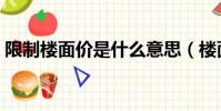 限制樓面價是什么意思(樓面價是什么意思)