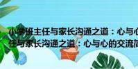 小學班主任與家長溝通之道:心與心的交流(關于小學班主任與家長溝通之道:心與心的交流簡介)