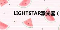 LIGHTSTAR激光器(lightstar)