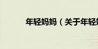 年輕媽媽(關于年輕媽媽介紹)