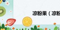 涼粉果(涼粉)