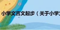 小學文言文起步(關于小學文言文起步簡介)