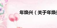 年煥興(關于年煥興介紹)
