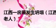 江西一房屋發生坍塌(江西樓房垮塌死者多為老人)