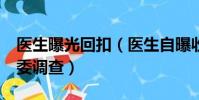 醫生曝光回扣(醫生自曝收回扣50多萬 衛健委調查)