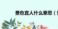 景色宜人什么意思(景色宜人)