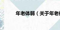 年老體弱(關于年老體弱介紹)