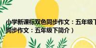 小學新課標雙色同步作文:五年級下(關于小學新課標雙色同步作文:五年級下簡介)