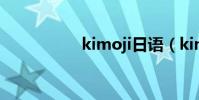 kimoji日語(kimoji)