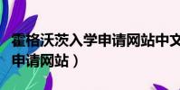 霍格沃茨入學申請網站中文版(霍格沃茨入學申請網站)